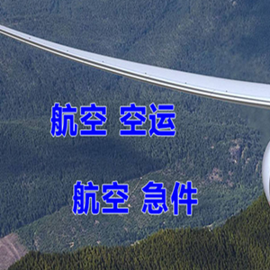 齐齐哈尔空运代理快递-选东方航空和上海航空